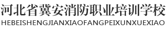 河北省冀安消防职业培训学校